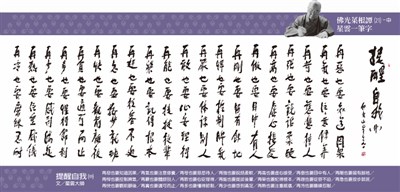 【佛光菜根譚星雲大師一筆字】(21)提醒自我 中